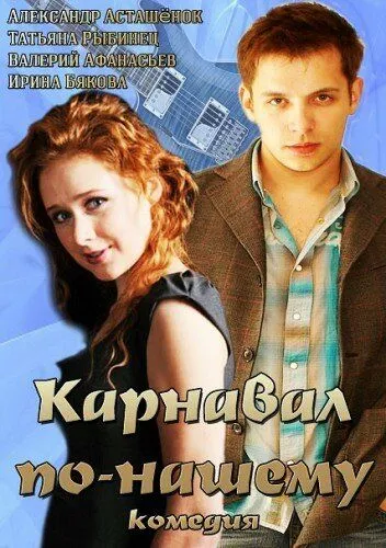 Карнавал по-нашему (2014) cериал скачать через торрет бесплатно в хорошем качестве