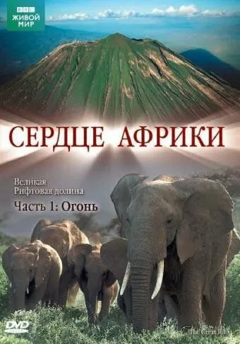 BBC: Сердце Африки / The Great Rift (2010) cериал скачать через торрет бесплатно в хорошем качестве