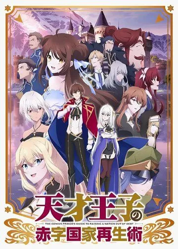 Руководство гениального принца по вызволению страны из долгов / Tensai Ouji no Akaji Kokka Saiseijutsu (2022) cериал мультфильм аниме скачать через торрет бесплатно в хорошем качестве
