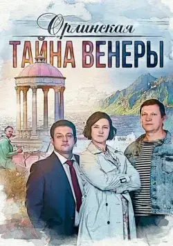 Орлинская. Тайна Венеры (2021) cериал скачать через торрет бесплатно в хорошем качестве