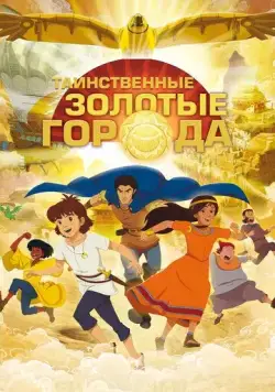 Таинственные золотые города / Les mystérieuses cités d'or (2012) мультфильм скачать через торрет бесплатно в хорошем качестве