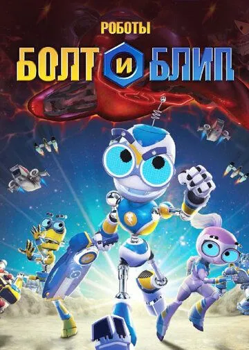 Роботы Болт и Блип / Bolts & Blip (2010) мультфильм скачать через торрет бесплатно в хорошем качестве