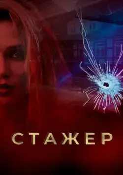 Стажер (2020) cериал скачать через торрет бесплатно в хорошем качестве