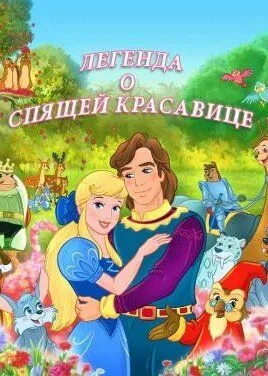 Легенда о спящей красавице / The Legend of Sleeping Beauty (2003) мультфильм скачать через торрет бесплатно в хорошем качестве