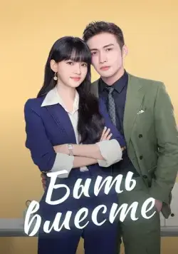 Быть вместе / Wo he wo men zai yi qi (2021) cериал скачать через торрет бесплатно в хорошем качестве