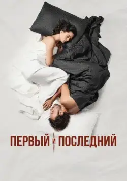 Первый и последний / Ilk Ve Son (2021) cериал скачать через торрет бесплатно в хорошем качестве
