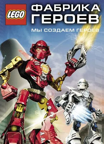 Фабрика героев / Hero Factory (2010) мультфильм скачать через торрет бесплатно в хорошем качестве