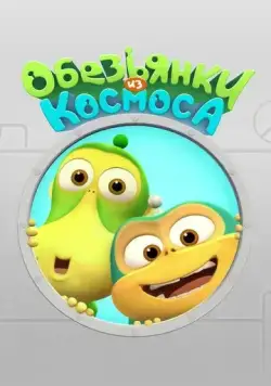 Обезьянки из космоса (2015) мультфильм скачать через торрет бесплатно в хорошем качестве