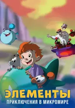 Элементы. Приключения в микромире / LMN's: Adventures in the Microworld (2009) cериал мультфильм скачать через торрет бесплатно в хорошем качестве