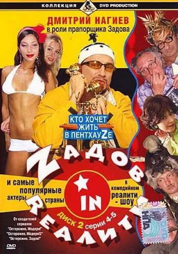 Zадов in Rеалити (2006) cериал скачать через торрет бесплатно в хорошем качестве