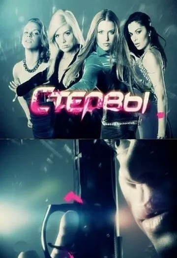 Стервы (2012) cериал скачать через торрет бесплатно в хорошем качестве