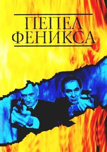 Пепел Феникса (2004) cериал скачать через торрет бесплатно в хорошем качестве
