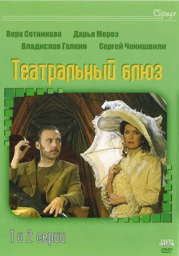Театральный Блюз (2003) cериал скачать через торрет бесплатно в хорошем качестве