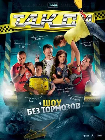 Такси (2011) cериал скачать через торрет бесплатно в хорошем качестве