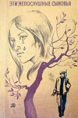 Эти непослушные сыновья (1976) фильм скачать через торрет бесплатно в хорошем качестве