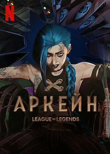 Аркейн / Arcane: League of Legends (2021) cериал мультфильм скачать через торрет бесплатно в хорошем качестве