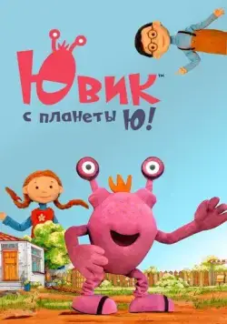 Ювик с планеты Ю! (2019) мультфильм скачать через торрет бесплатно в хорошем качестве
