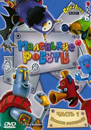 Маленькие роботы / Little Robots (2003) мультфильм скачать через торрет бесплатно в хорошем качестве