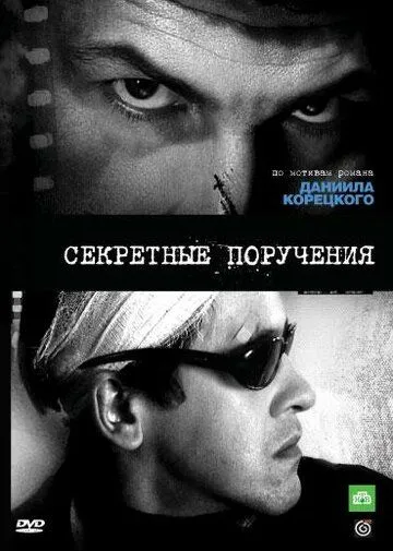Секретные поручения (2006) cериал скачать через торрет бесплатно в хорошем качестве