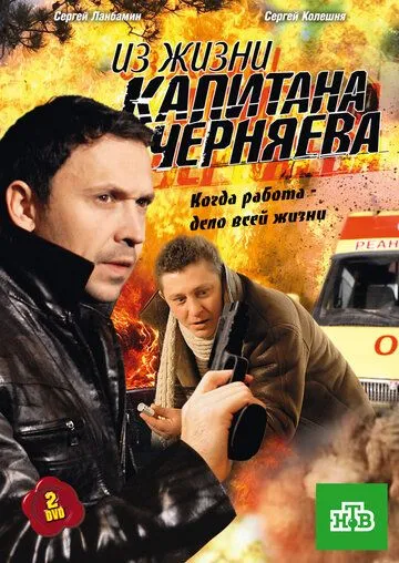 Из жизни капитана Черняева (2009) cериал скачать через торрет бесплатно в хорошем качестве