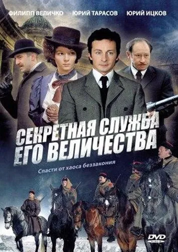 Секретная служба Его Величества / Секретная служба Его Величества (2006) cериал скачать через торрет бесплатно в хорошем качестве