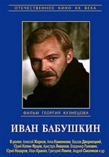 Иван Бабушкин (1985) cериал скачать через торрет бесплатно в хорошем качестве