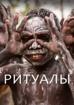 Ритуалы / Extraordinary Rituals (2018) cериал скачать через торрет бесплатно в хорошем качестве