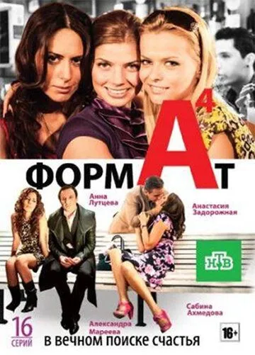Формат А4 (2011) cериал скачать через торрет бесплатно в хорошем качестве