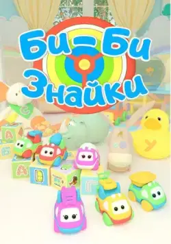 Би-Би-Знайки (2019) мультфильм скачать через торрет бесплатно в хорошем качестве