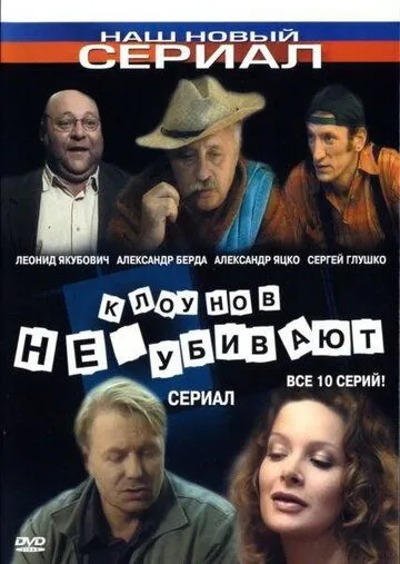 Клоунов не убивают (2005) cериал скачать через торрет бесплатно в хорошем качестве