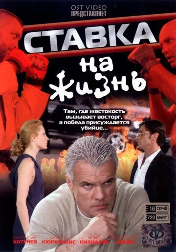 Ставка на жизнь (2008) cериал скачать через торрет бесплатно в хорошем качестве