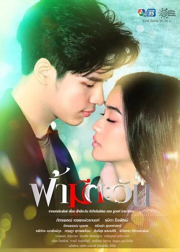 У неба есть солнце, а у меня есть ты / Fah Mee Tawan (2020) cериал скачать через торрет бесплатно в хорошем качестве