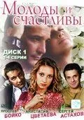 Молоды и счастливы (2005) cериал скачать через торрет бесплатно в хорошем качестве
