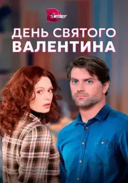 День Святого Валентина (2020) cериал скачать через торрет бесплатно в хорошем качестве