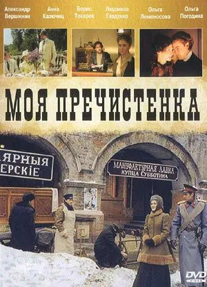 Моя Пречистенка (2006) cериал скачать через торрет бесплатно в хорошем качестве