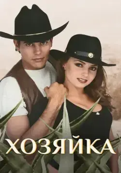 Хозяйка / La dueña (1995) cериал скачать через торрет бесплатно в хорошем качестве