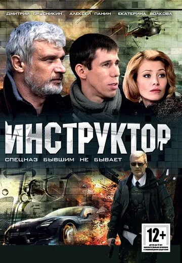 Инструктор (2003) cериал скачать через торрет бесплатно в хорошем качестве