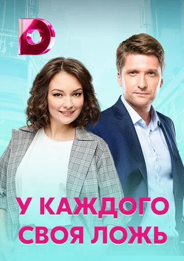 У каждого своя ложь 2020 смотреть онлайн cериал в хорошем качестве