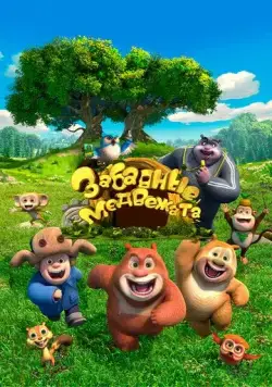 Забавные медвежата / Boonie Cubs (2017) мультфильм скачать через торрет бесплатно в хорошем качестве