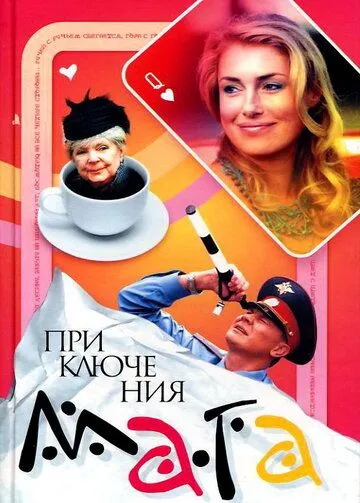Приключения мага (2003) cериал скачать через торрет бесплатно в хорошем качестве