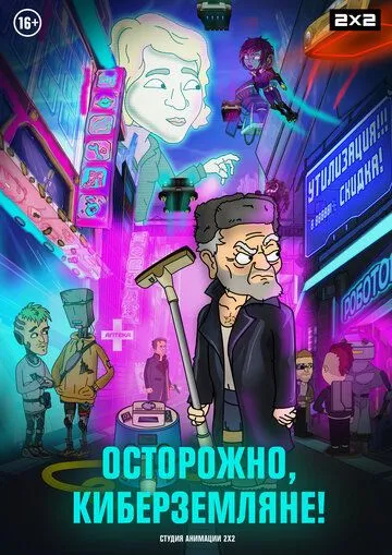 Осторожно, Киберземляне! (2021) cериал мультфильм скачать через торрет бесплатно в хорошем качестве
