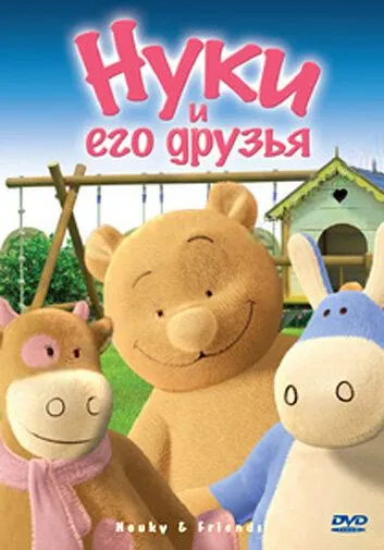 Нуки и его друзья / Nouky and Friends (2006) мультфильм скачать через торрет бесплатно в хорошем качестве