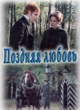 Поздняя любовь (1983) фильм скачать через торрет бесплатно в хорошем качестве