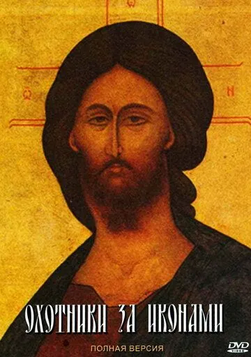Охотники за иконами (2005) cериал скачать через торрет бесплатно в хорошем качестве