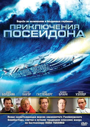 Приключения Посейдон / The Poseidon Adventure (2005) фильм скачать через торрет бесплатно в хорошем качестве