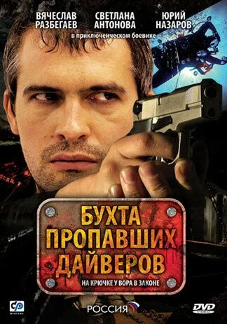 Бухта пропавших дайверов (2007) cериал скачать через торрет бесплатно в хорошем качестве
