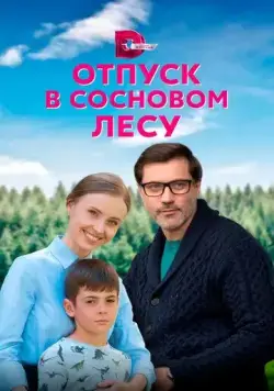 Отпуск в сосновом лесу / Отпуск в сосновом лесу (2020) cериал скачать через торрет бесплатно в хорошем качестве