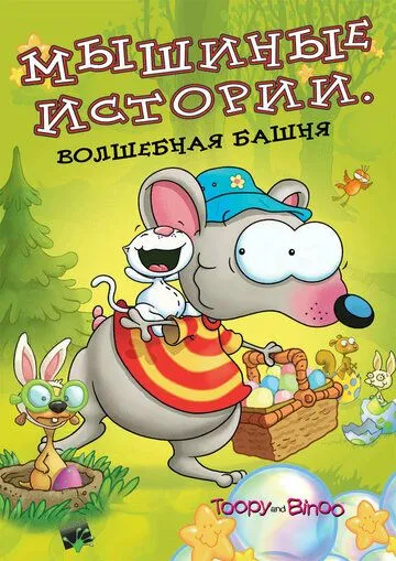 Мышиные истории / Toopy and Binoo (2005) мультфильм скачать через торрет бесплатно в хорошем качестве