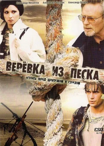 Верёвка из песка (2005) cериал скачать через торрет бесплатно в хорошем качестве