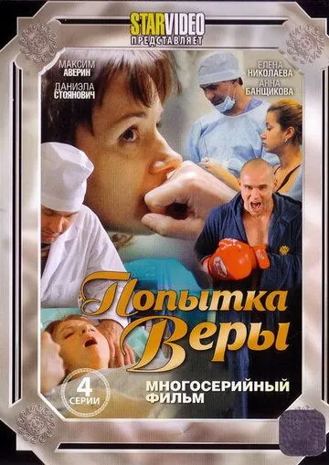 Попытка Веры (2010) cериал скачать через торрет бесплатно в хорошем качестве